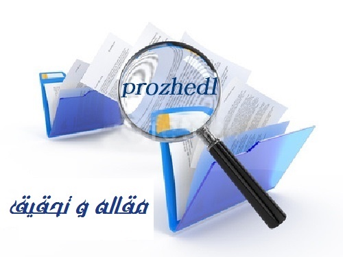 دانلود قوانین و مقررات حفاظت محیط زیست