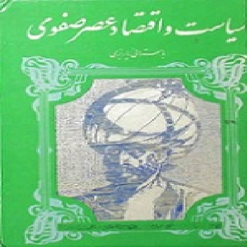 دانلود سیاست و اقتصاد عصر صفوی