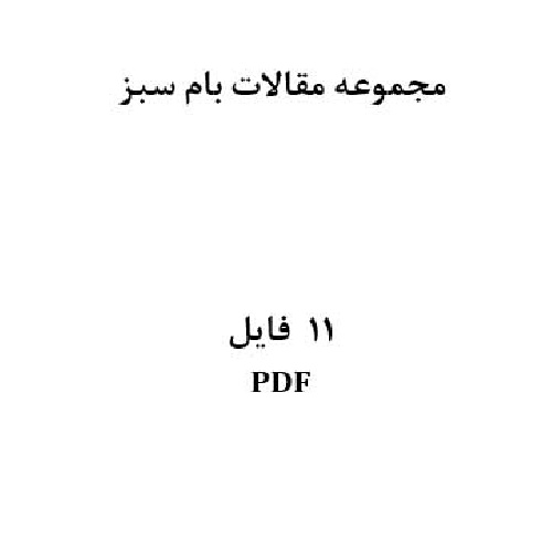 دانلود مجموعه مقالات بام سبز