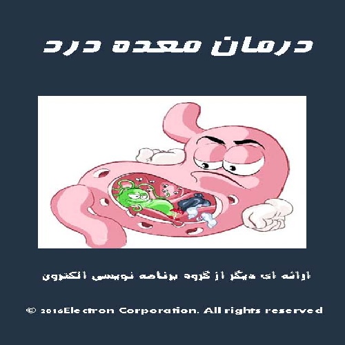 دانلود درمان معده درد