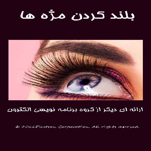 دانلود بلند کردن مژه ها
