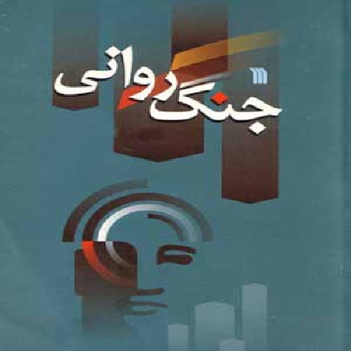 دانلود تحقیق بررسی و تحلیل عملیات روانی علیه جوانان کشور در سال ۱۳۸۶ و ارائه راهبردهای مقابله با آنها