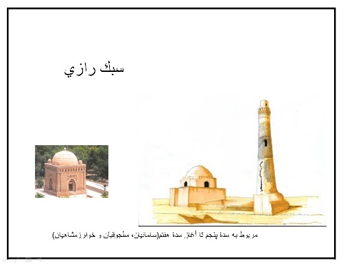 دانلود سبک رازی