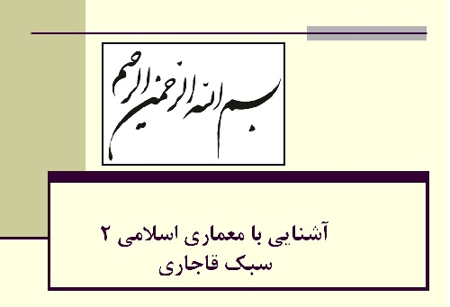 دانلود سبک قاجاریه