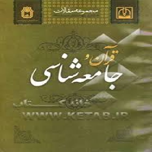دانلود پایان نامه ی جامعه شناسی از دیدگاه قرآن