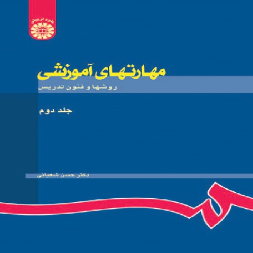 دانلود پاورپوینت، خلاصه و نمونه سوالات کتاب روشها و فنون تدریس دکتر حسن شعبانی