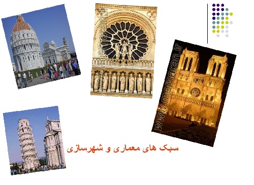 دانلود سبک های معماری و شهرسازی
