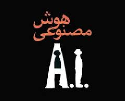 دانلود پروژه نگاهی جامع بر هوش مصنوعی وتکنیکهای برنامه نویسی
