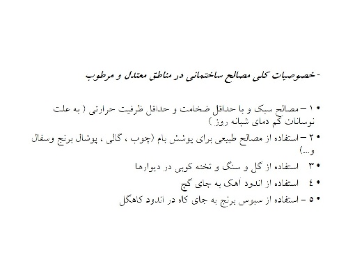 دانلود پاورپوینت پیش نیاز برای تمرین صفحه ۱۵۰ کتاب طراحی معماری