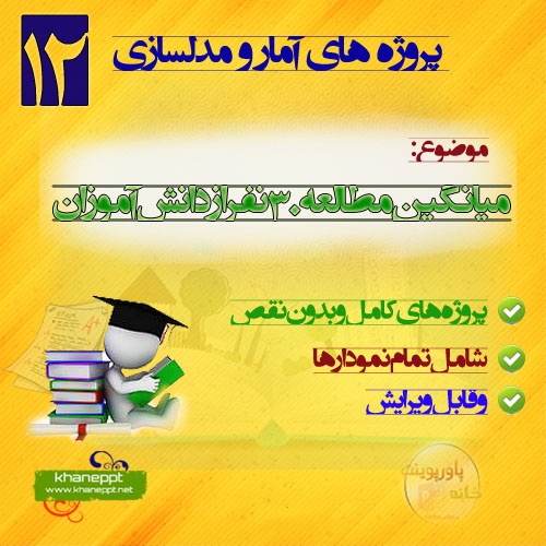دانلود پروژه آمار و مدلسازی با موضوع میانگین مطالعه ۳۰ نفر از دانش آموزان