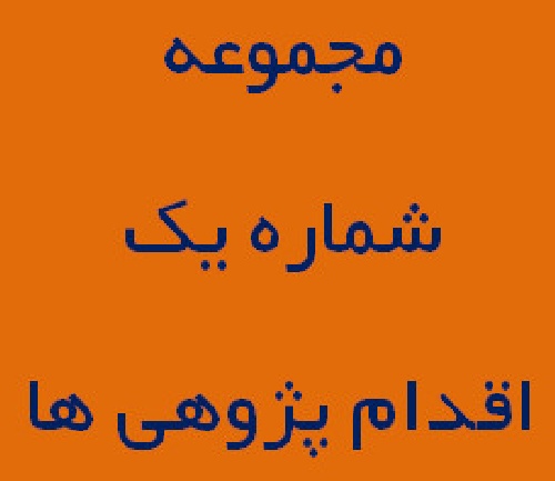 دانلود پکیج شماره یک اقدام پژوهی ها