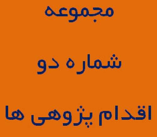 دانلود پکیج شماره دو اقدام پژوهی ها