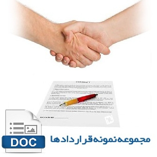 دانلود مجموعه نمونه قرارداد ها