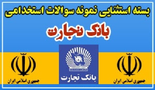 دانلود نمونه سوالات استخدامی بانک تجارت(بروز شده آذر ماه ۹۳)