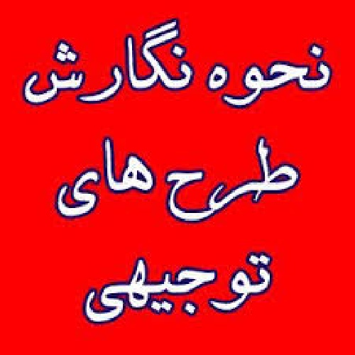 دانلود آموزش نحوه نگارش طرح توجیهی +۳۷ صفحه آموزش+فرم های مربوطه+همگی در یک پکیج