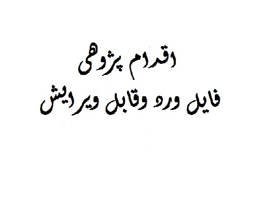 دانلود اقدام پژوهی با قالب ورد وقابل ویرایش(چگونه توانستم مشکلات دانش آموزم فائزه را در درس زبان فارسی برطرف نمایم؟)