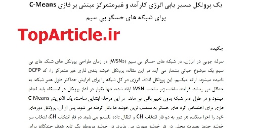دانلود مقاله ISI 2014 مسیریابی در شبکه حسگر بیسیم ترجمه شده با بهترین کیفیت— پروتکل مسیریابی انرژی آگاه مبتنی بر Fuzzy C Means شبکه سنسور