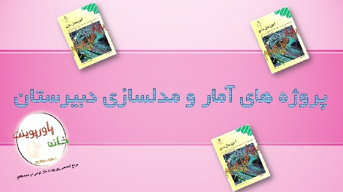دانلود پروژه آمار و مدلسازی با موضوع جمع نمرات درس های کلاس های دوم ریاضی فیزیک و دوم تجربی دبیرستان عطار(۱۰)