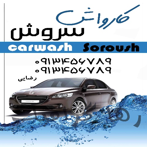 دانلود تراکت لایه باز کارواش