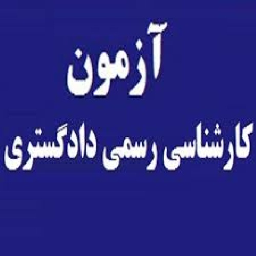 دانلود سوالات آزمون کارشناس رسمی دادگستری رشته نقشه برداری و اطلاعات مکانی