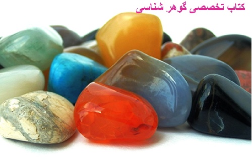 دانلود گوھر شناسی ( شناسایی سنگھای قیمتی )