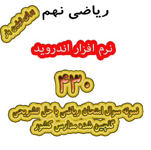 دانلود ریاضی نهم – نرم افزار اندروید – ۴۳۰ نمونه سوال امتحان ریاضی با حل تشریحی