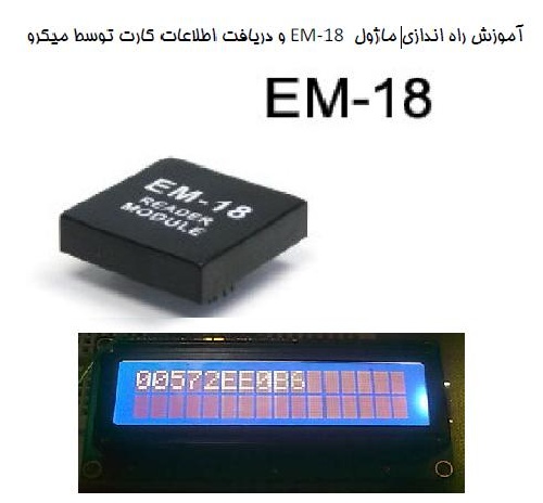 دانلود آموزش راه اندازی EM-18 ودریافت اطلاعات کارت توسط میکرو