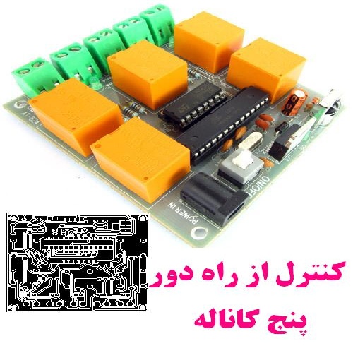 دانلود کنترل از راه دور پنج کاناله