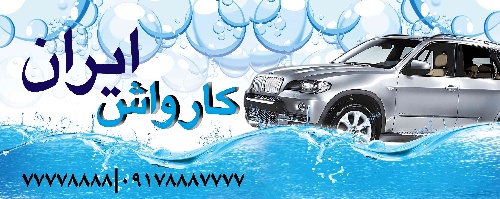 دانلود طرح لایه باز کارواش ۵
