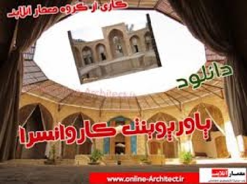 دانلود پاورپوینت کاروانسراها (پروژه درس آشنایی با معماری اسلامی) .ppt
