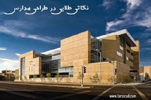 دانلود پاورپوینت مدارس (پروژه درس آشنایی با معماری اسلامی) .ppt