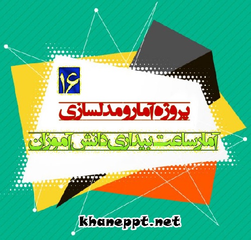 دانلود پروژه آمار و مدلسازی با موضوع آمار ساعت بیداری دانش آموزان (۱۶)
