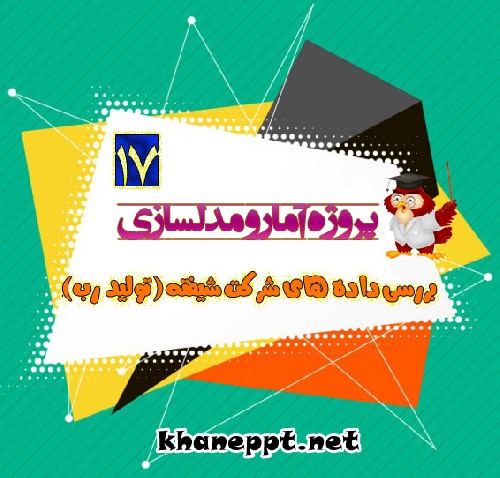 دانلود پروژه آمار و مدلسازی با موضوع بررسی داده های شرکت شیفته (تولید رب) (۱۷)