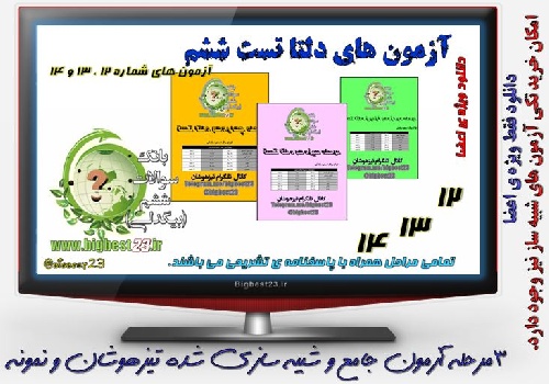 دانلود آزمون های مراحل ۱۲ و ۱۳ و ۱۴ دلتا تست ششم(تیزهوشان و نمونه ) +پاسخنامه ی تشریحی