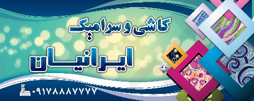 دانلود طرح لایه باز کاشی و سرامیک فروشی ۳