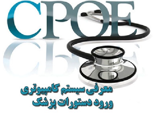دانلود تحقیق معرفی سیستم کامپیوتری ورود دستورات پزشک (CPOE)