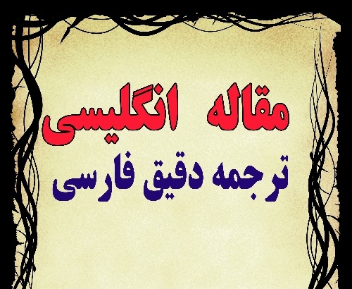 دانلود مقاله ترجمه شده آسیب شناسی فرایند یاددهی یادگیری (Pathology of teaching – learning process)