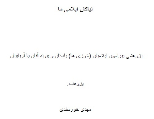 دانلود کتاب نیاکان ایلامی ما