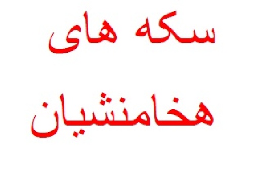 دانلود کتاب سکه های هخامنشیان
