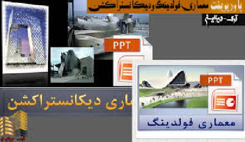 دانلود پاورپوینت معماری فولدینگ ودیکانستراکشن (پروژه درس آشنایی با معماری معاصر) .ppt