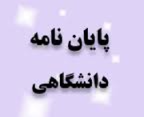 دانلود پایان نامه بهداشت جسم انسان در قرآن