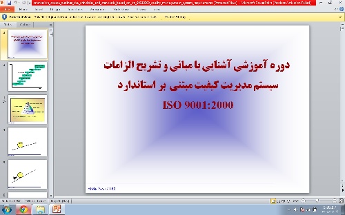 دانلود پاورپوینت دوره آموزشی آشنایی با مبانی و تشریح الزامات سیستم مدیریت کیفیت – ۲۶۹ اسلاید