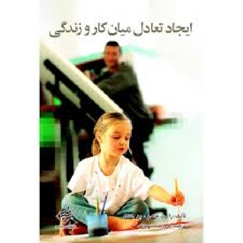 دانلود مدیریت تعادل بین کار و زندگی