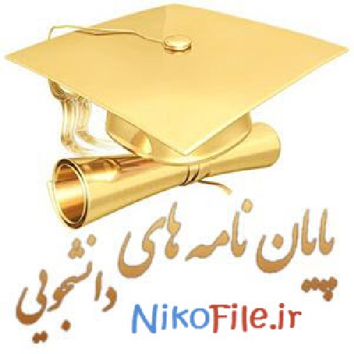 دانلود پایان نامه استفاده از پایدار کننده های سیستم قدرت (PSS) جهت بهبود میرایی نوسانات با فرکانس کم سیستم