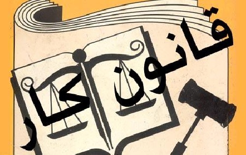 دانلود تحقیق بررسی ماده ۱۲ قانون کار – ۳۵ صفحه وورد