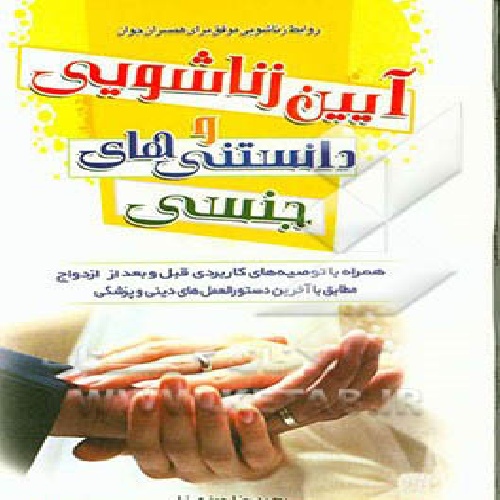 دانلود آیین زناشویی ودانستنی های آن