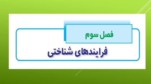 دانلود پاورپوینت فصل ۳ کتاب روانشناسی