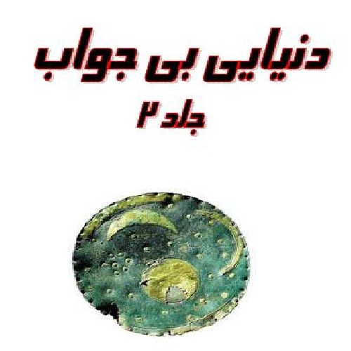 دانلود دنیایی بی جواب