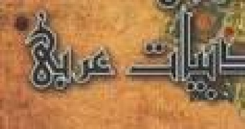 دانلود پایان نامه بررسی جایگاه و سهم ادبای گرگان در ادبیات عرب