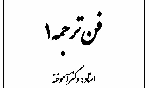 دانلود جلسه سوم جزوه +فایل صوتی -فن ترجمه دکتر آموخته